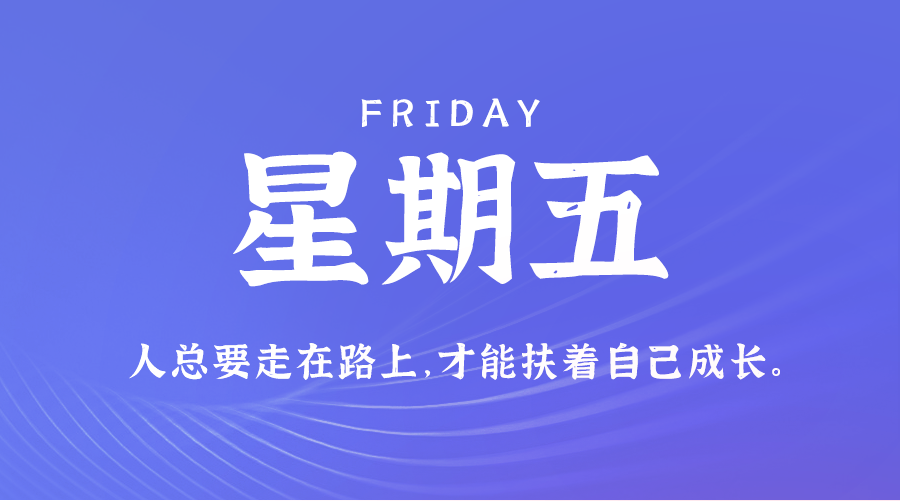 10日25日，星期五，在这里每天60秒读懂世界！