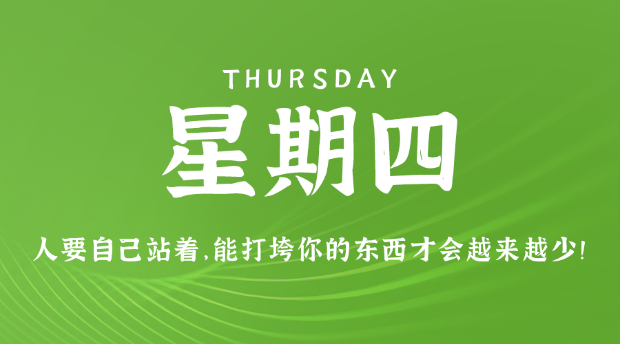 11日14日，星期四，在这里每天60秒读懂世界！